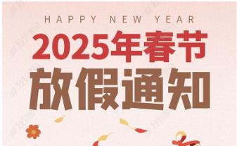 2025年怡美塑膠制品春節(jié)放假通知，恭祝春節(jié)快樂！