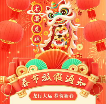 怡美塑膠制品2024年春節(jié)放假通知，恭祝春節(jié)快樂！